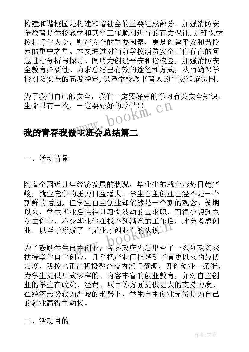 最新我的青春我做主班会总结(汇总10篇)