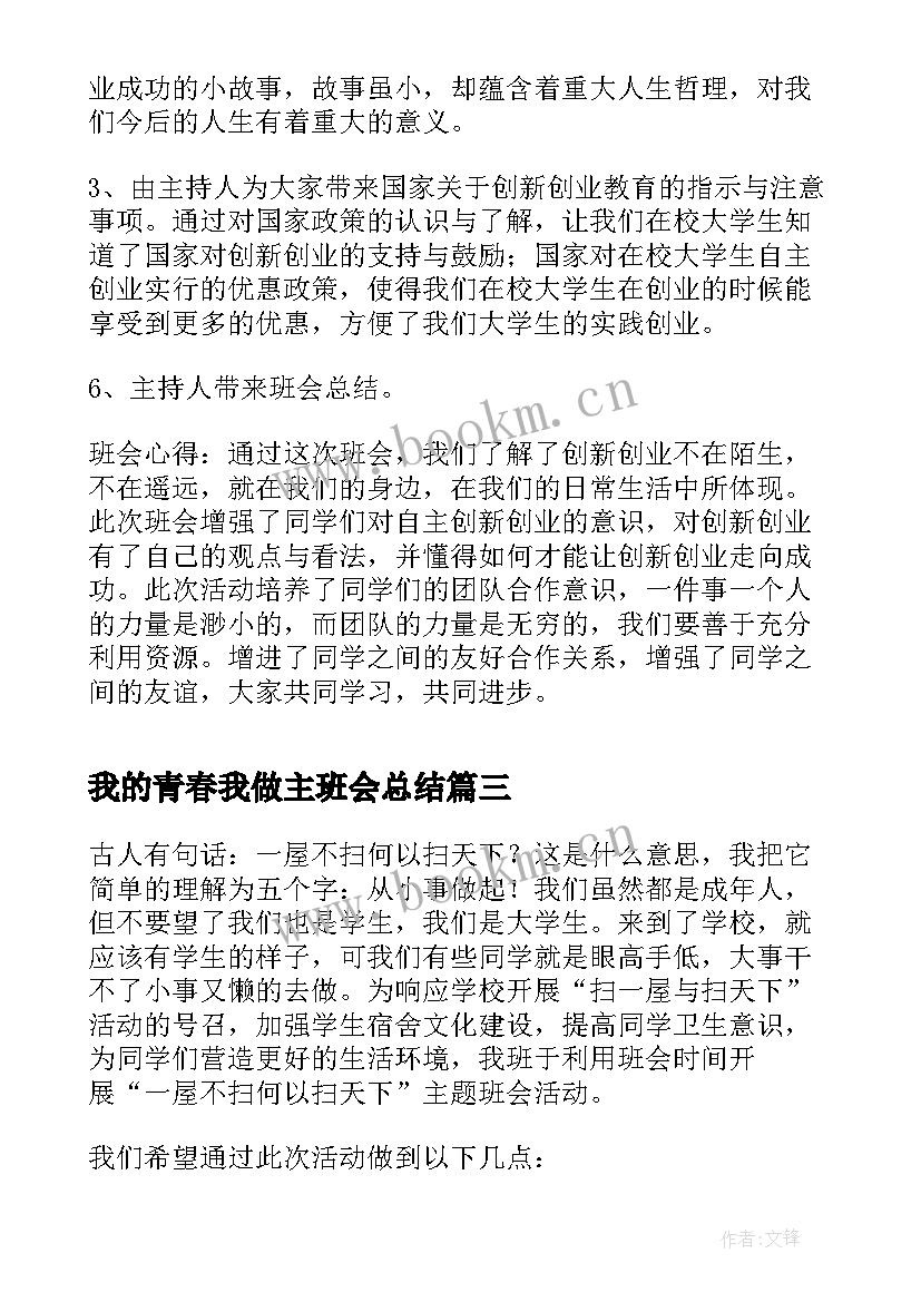 最新我的青春我做主班会总结(汇总10篇)