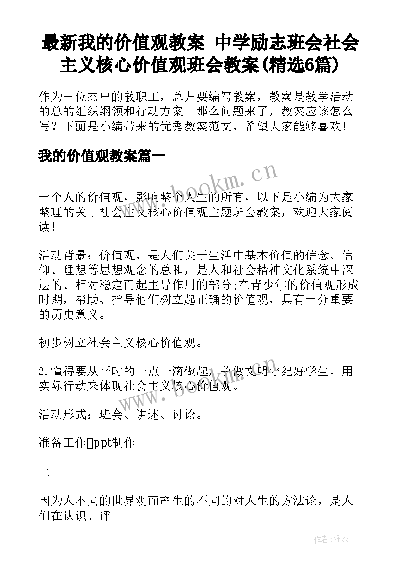 最新我的价值观教案 中学励志班会社会主义核心价值观班会教案(精选6篇)