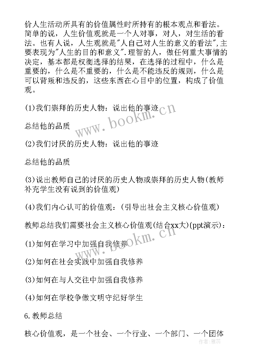 最新我的价值观教案 中学励志班会社会主义核心价值观班会教案(精选6篇)