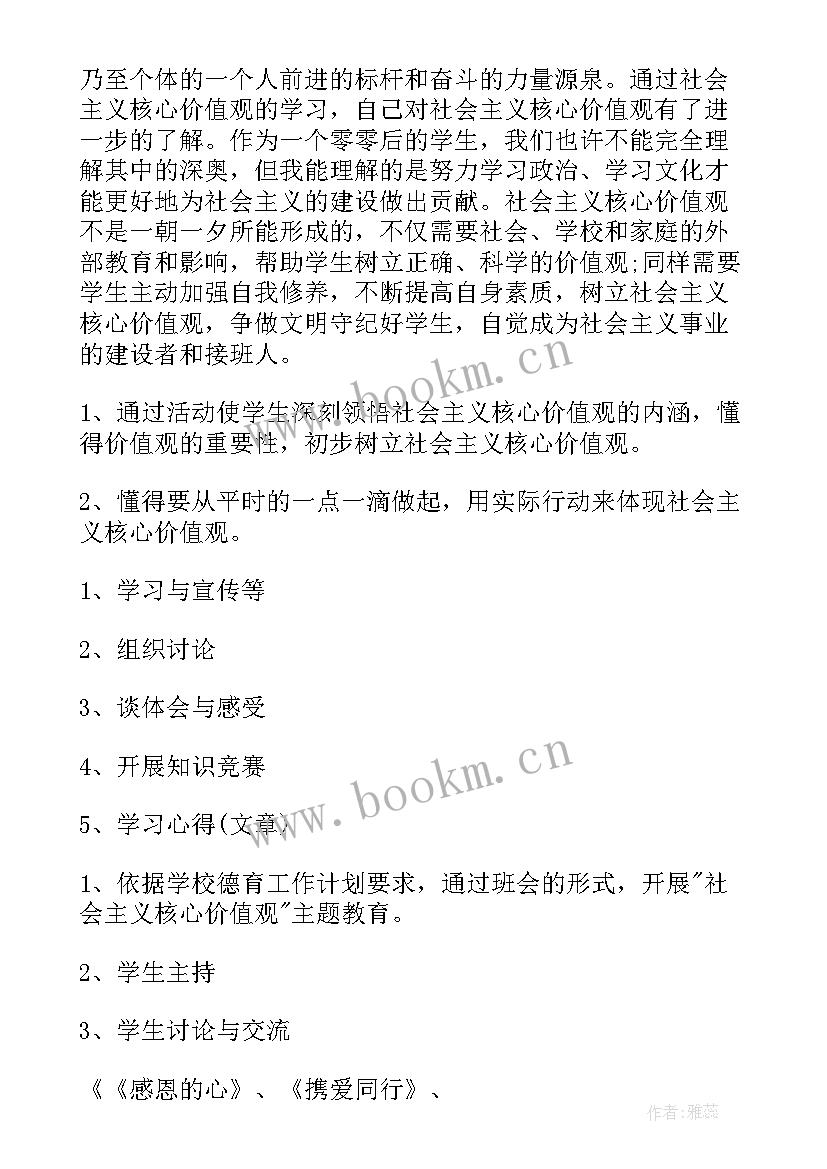 最新我的价值观教案 中学励志班会社会主义核心价值观班会教案(精选6篇)