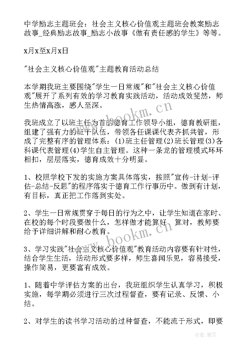 最新我的价值观教案 中学励志班会社会主义核心价值观班会教案(精选6篇)