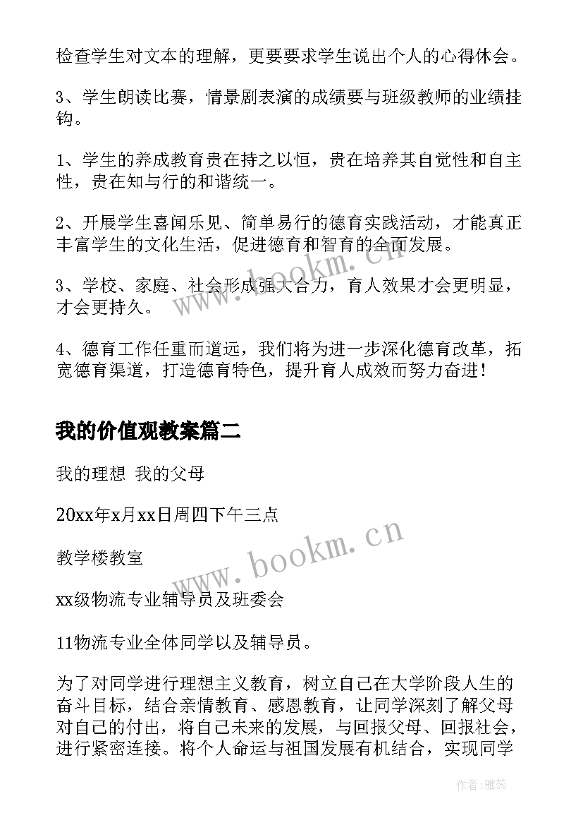 最新我的价值观教案 中学励志班会社会主义核心价值观班会教案(精选6篇)