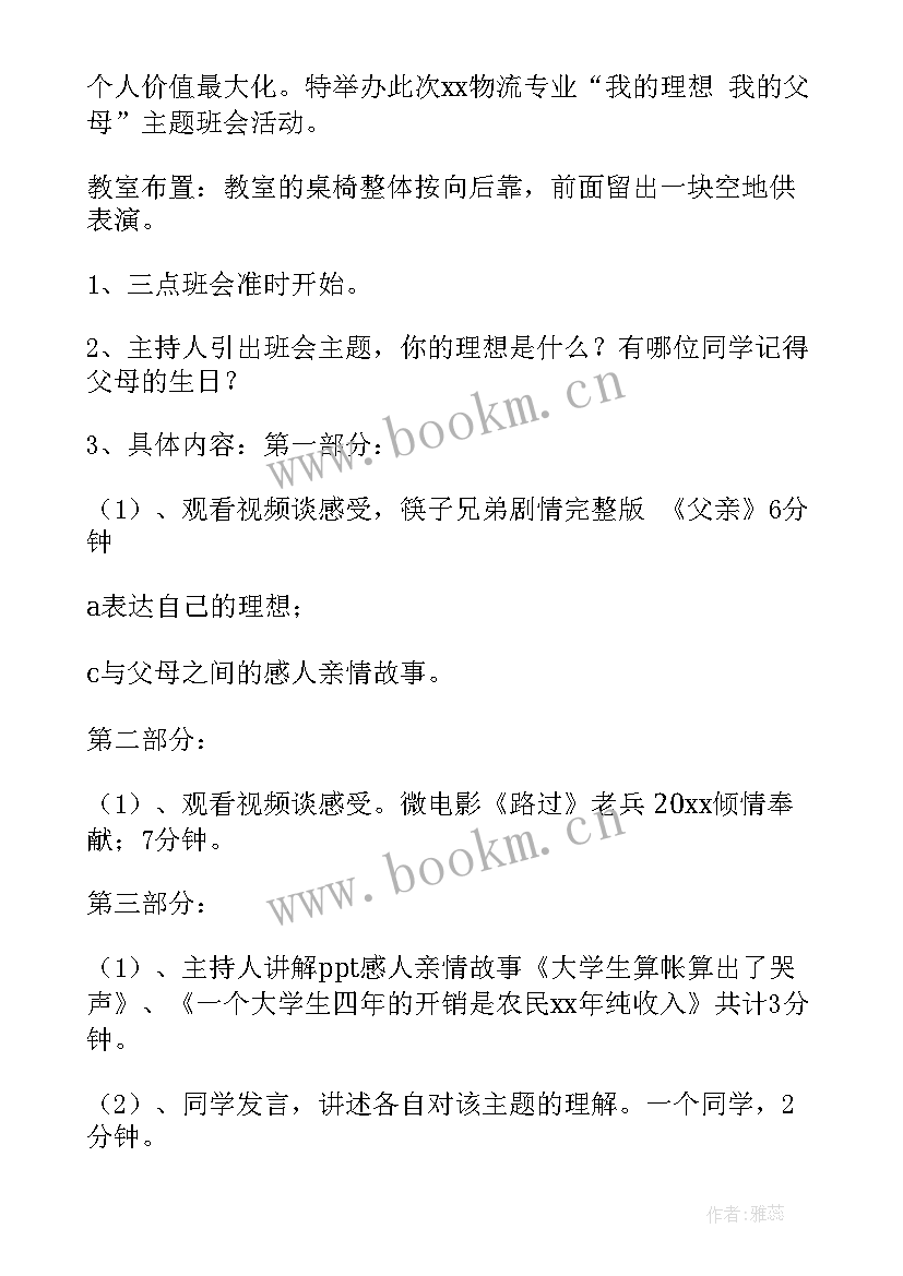 最新我的价值观教案 中学励志班会社会主义核心价值观班会教案(精选6篇)