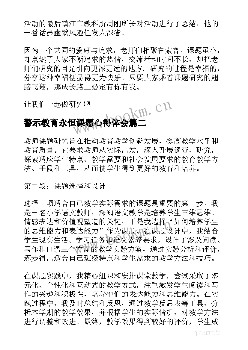 2023年警示教育永恒课题心得体会 课题培训心得体会(优质9篇)