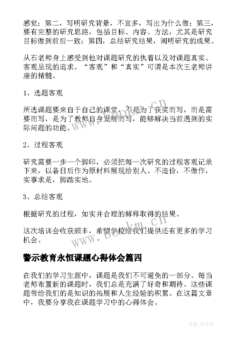 2023年警示教育永恒课题心得体会 课题培训心得体会(优质9篇)