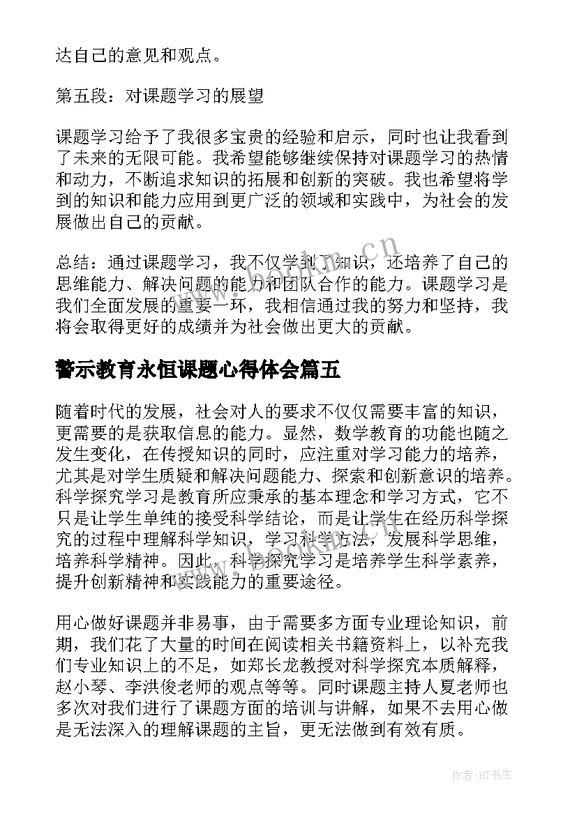 2023年警示教育永恒课题心得体会 课题培训心得体会(优质9篇)