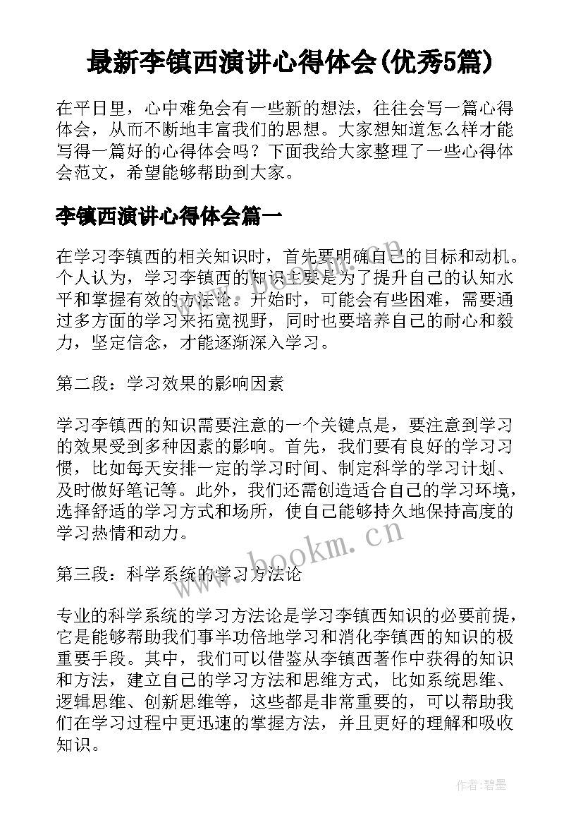 最新李镇西演讲心得体会(优秀5篇)