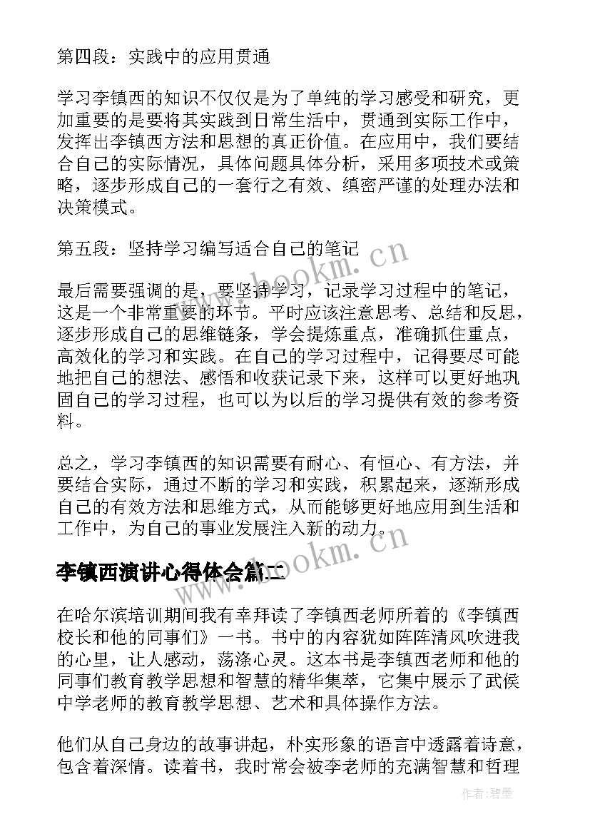 最新李镇西演讲心得体会(优秀5篇)