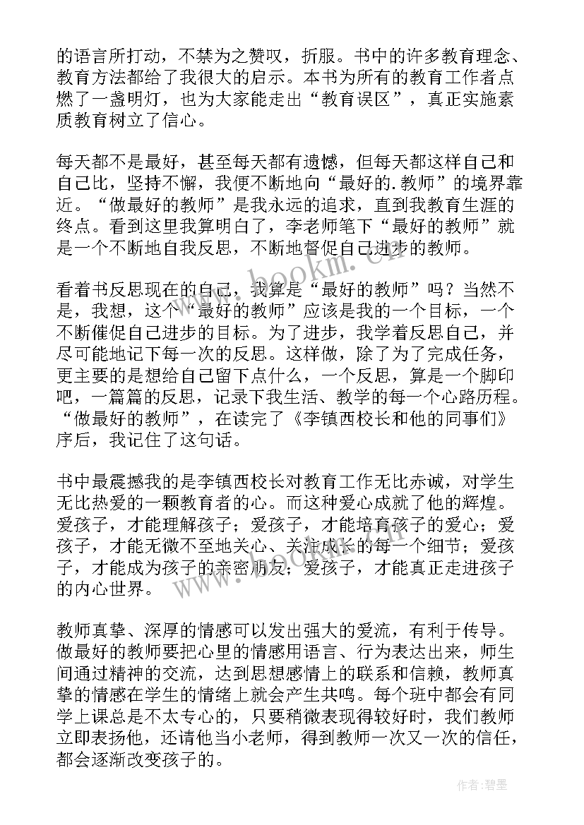 最新李镇西演讲心得体会(优秀5篇)