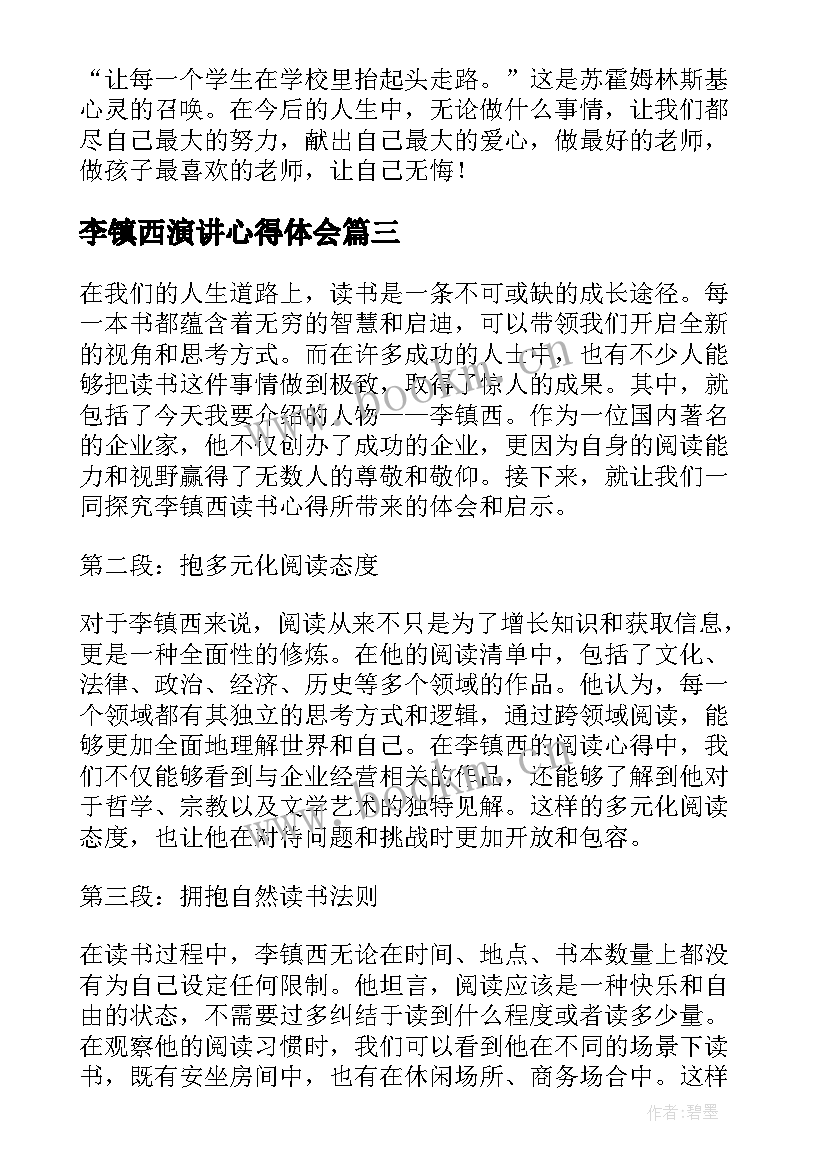 最新李镇西演讲心得体会(优秀5篇)