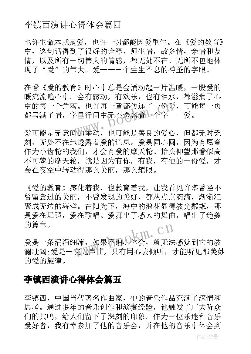 最新李镇西演讲心得体会(优秀5篇)