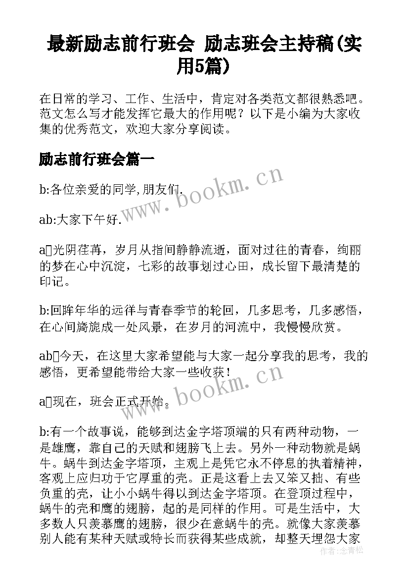 最新励志前行班会 励志班会主持稿(实用5篇)