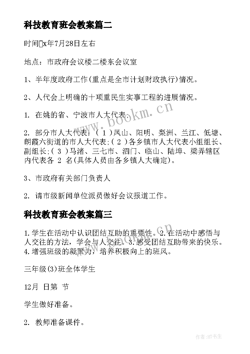 2023年科技教育班会教案(精选5篇)