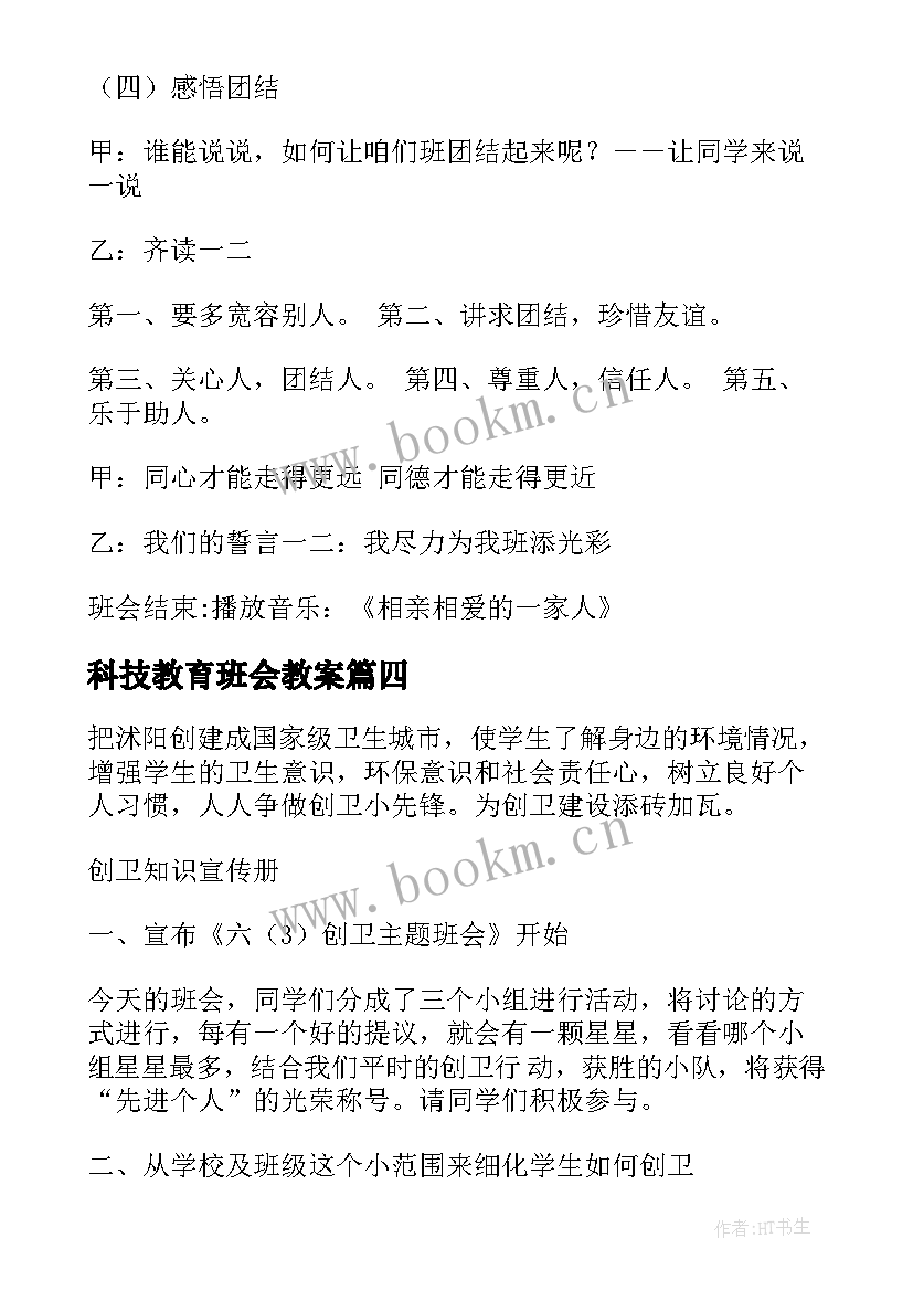 2023年科技教育班会教案(精选5篇)