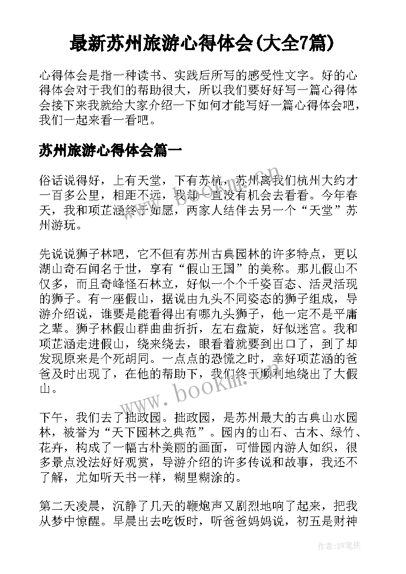 最新苏州旅游心得体会(大全7篇)