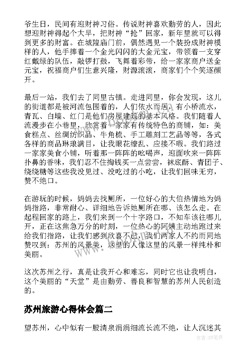 最新苏州旅游心得体会(大全7篇)