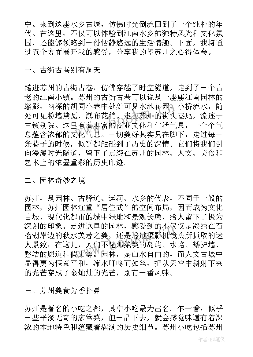 最新苏州旅游心得体会(大全7篇)