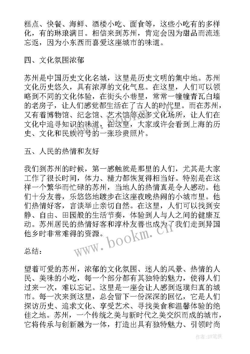 最新苏州旅游心得体会(大全7篇)