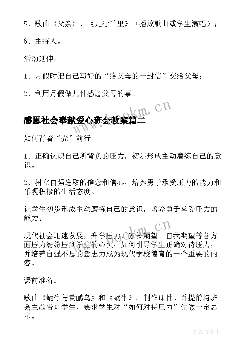 最新感恩社会奉献爱心班会教案(优秀7篇)