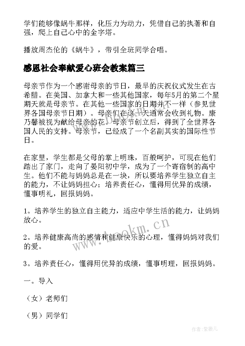 最新感恩社会奉献爱心班会教案(优秀7篇)