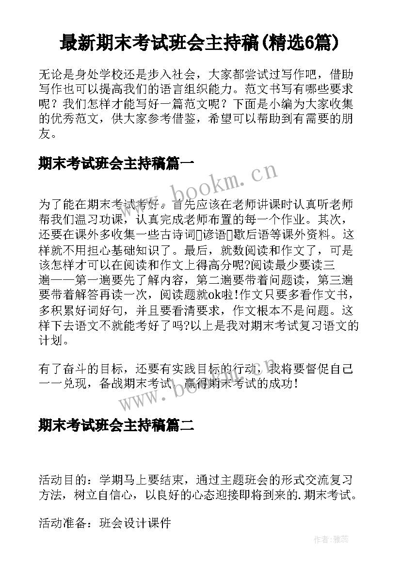 最新期末考试班会主持稿(精选6篇)