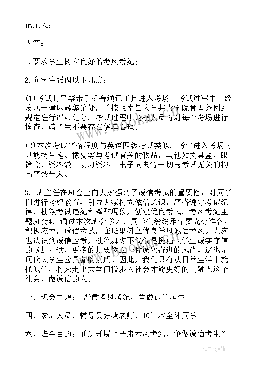 最新期末考试班会主持稿(精选6篇)