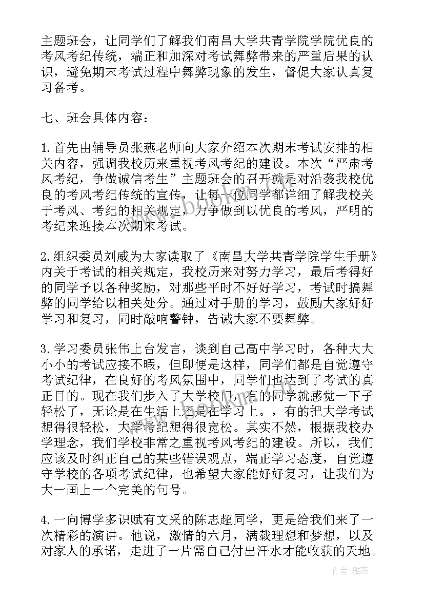 最新期末考试班会主持稿(精选6篇)