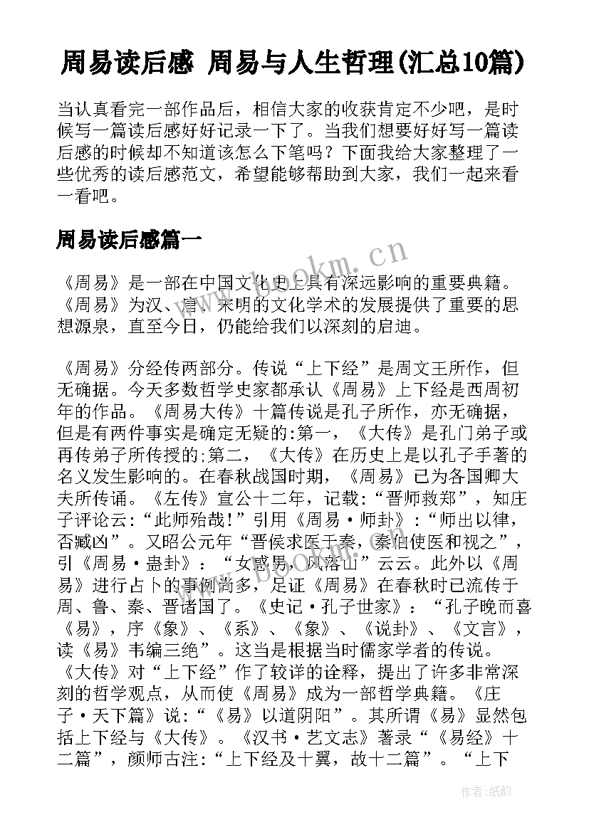 周易读后感 周易与人生哲理(汇总10篇)