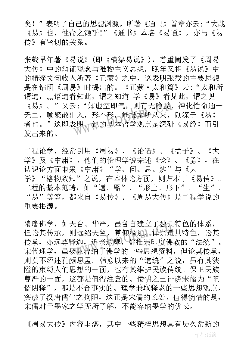 周易读后感 周易与人生哲理(汇总10篇)