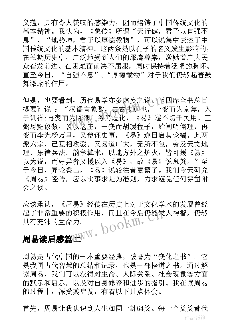 周易读后感 周易与人生哲理(汇总10篇)