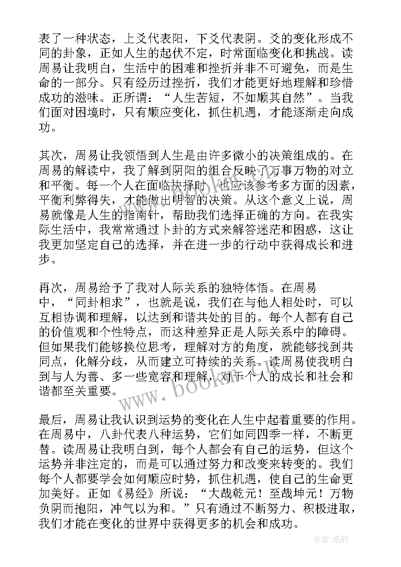 周易读后感 周易与人生哲理(汇总10篇)