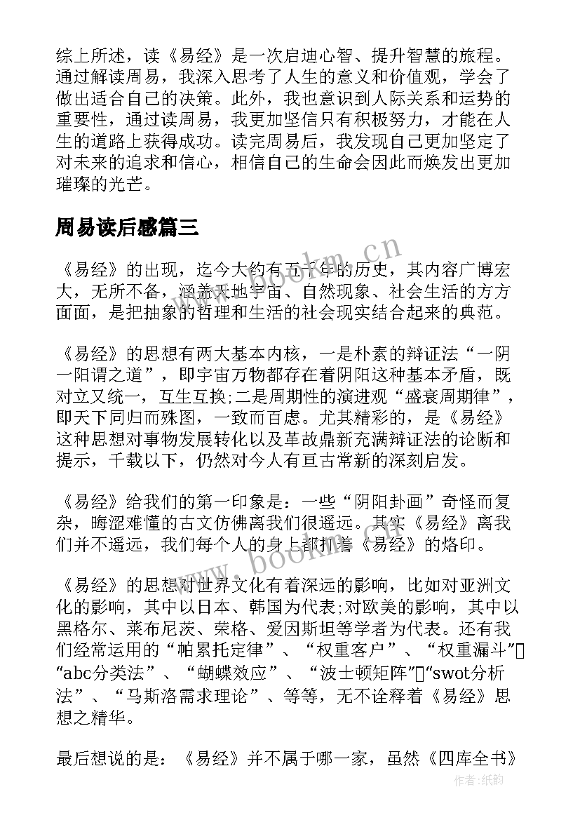 周易读后感 周易与人生哲理(汇总10篇)