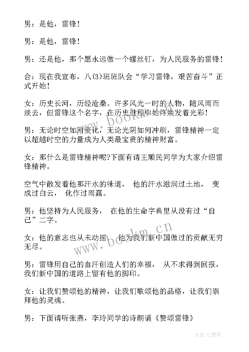 最新大学生学雷锋班会主持稿 学雷锋班会演讲稿(通用5篇)