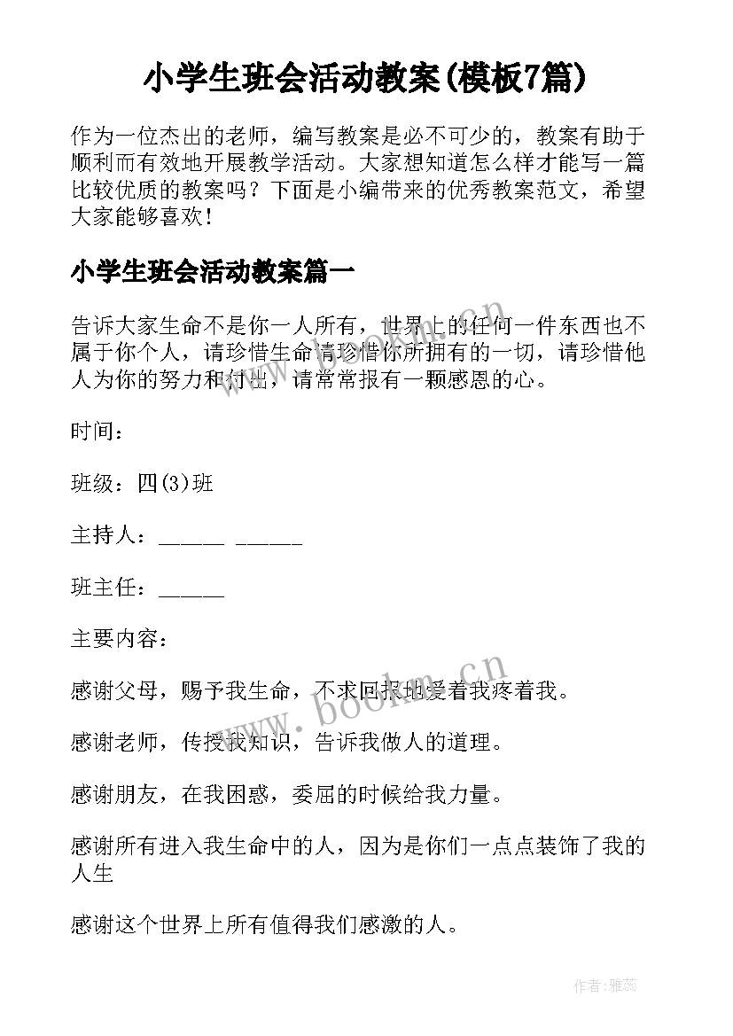 小学生班会活动教案(模板7篇)