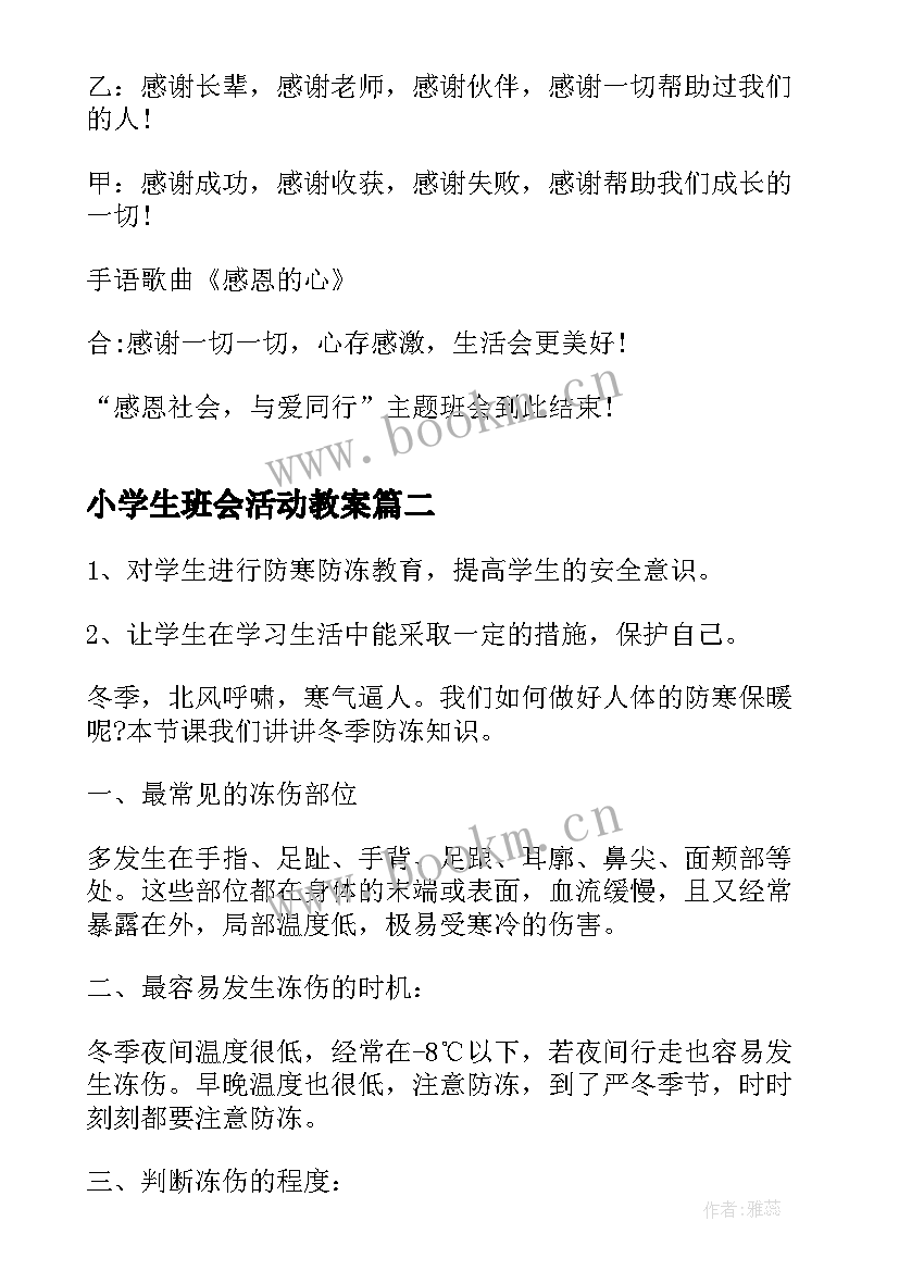 小学生班会活动教案(模板7篇)