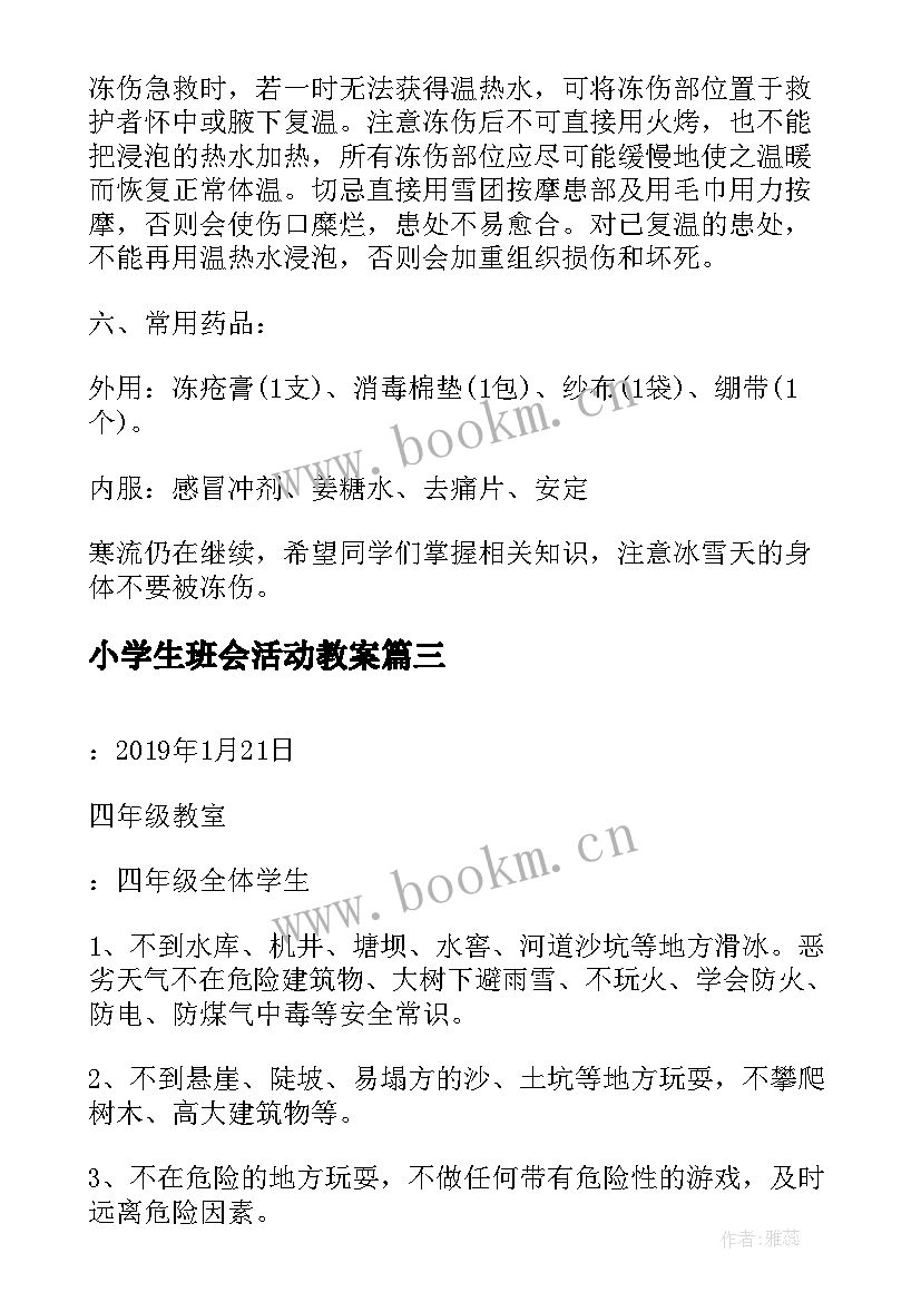 小学生班会活动教案(模板7篇)