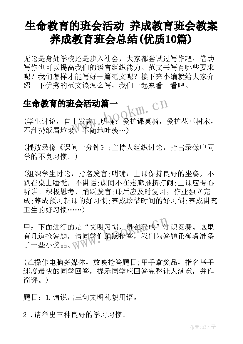 生命教育的班会活动 养成教育班会教案养成教育班会总结(优质10篇)