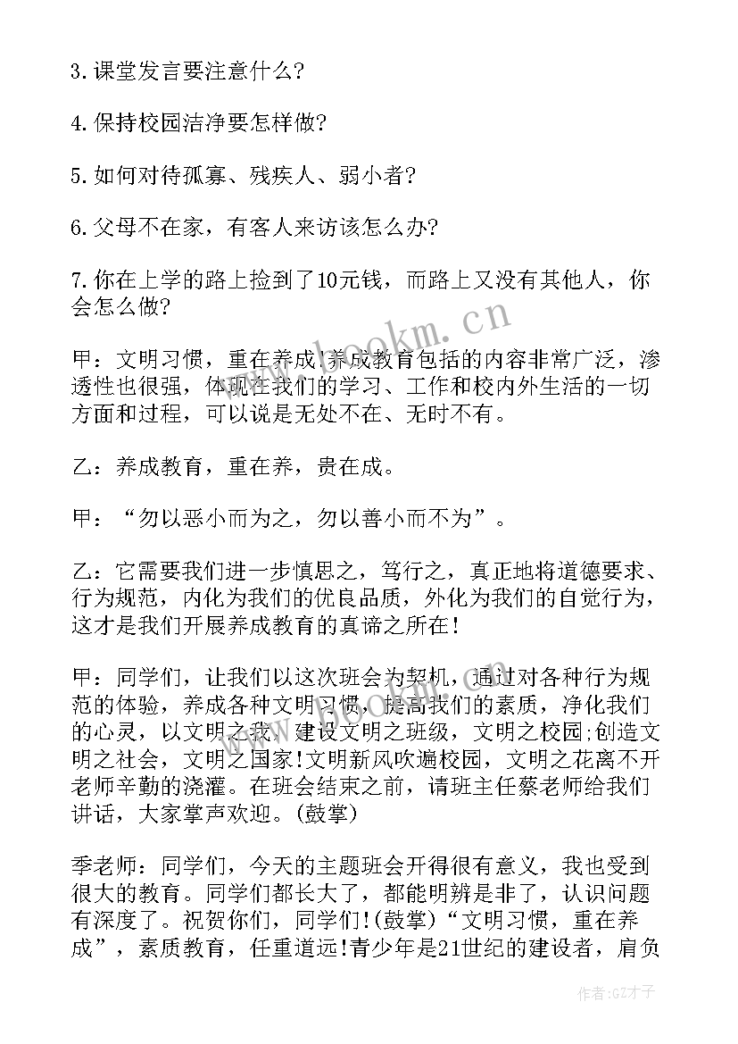 生命教育的班会活动 养成教育班会教案养成教育班会总结(优质10篇)