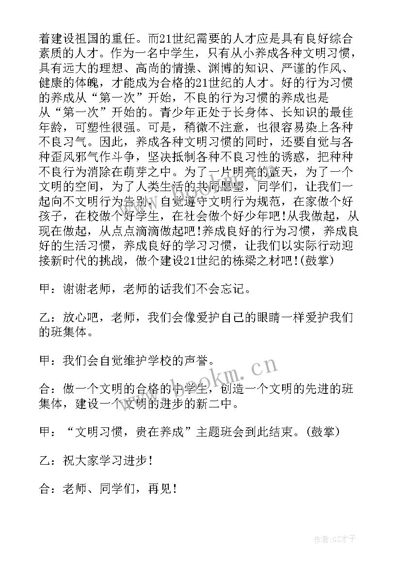 生命教育的班会活动 养成教育班会教案养成教育班会总结(优质10篇)