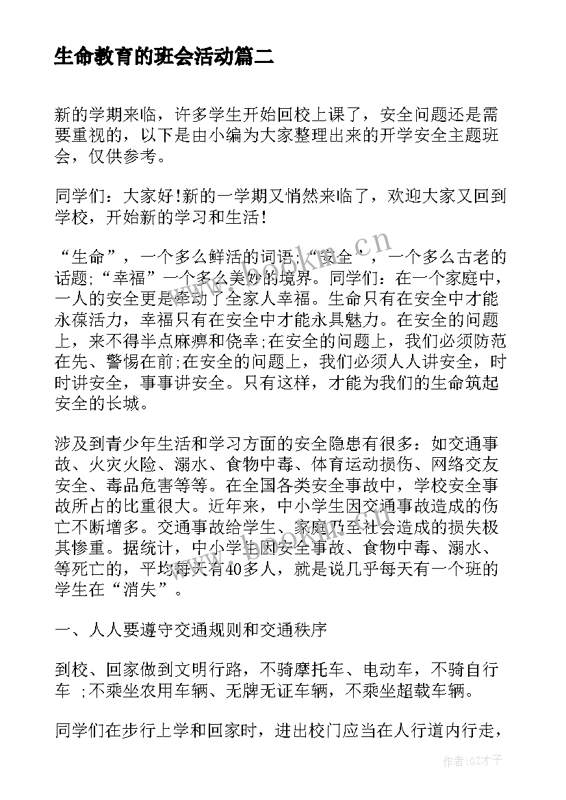 生命教育的班会活动 养成教育班会教案养成教育班会总结(优质10篇)