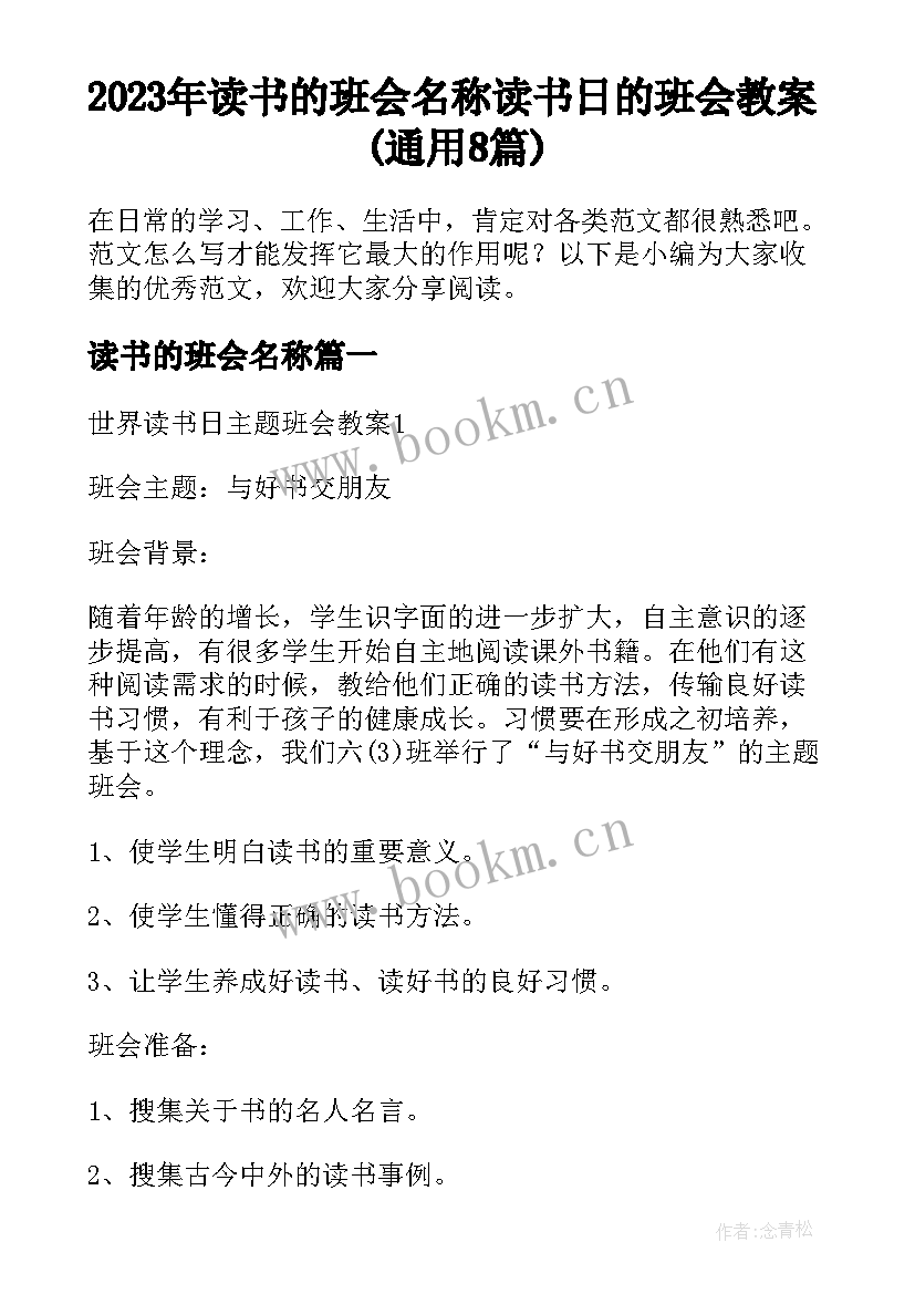 2023年读书的班会名称 读书日的班会教案(通用8篇)