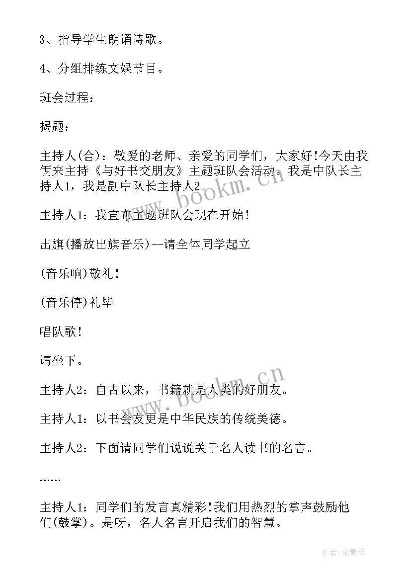 2023年读书的班会名称 读书日的班会教案(通用8篇)