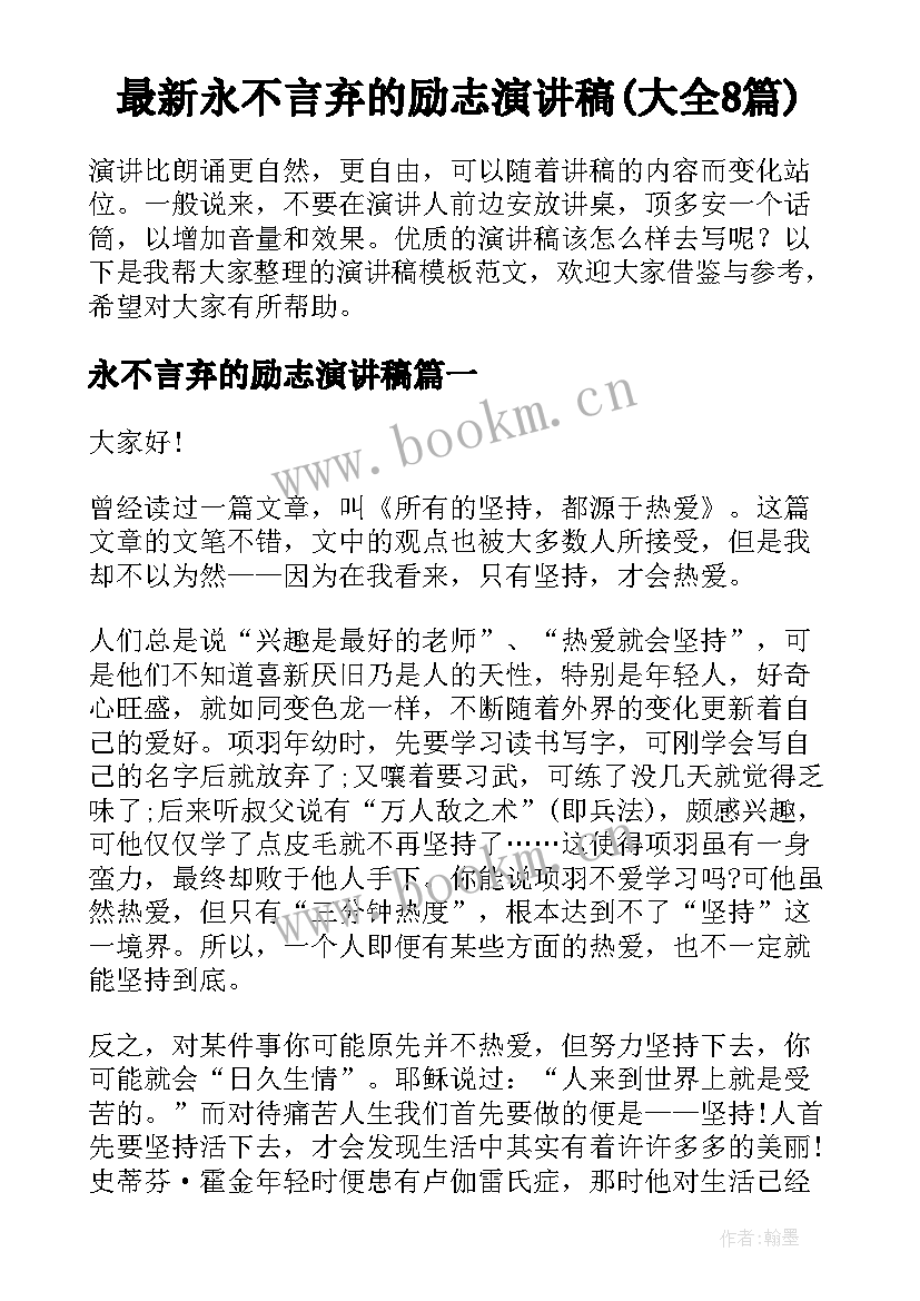 最新永不言弃的励志演讲稿(大全8篇)