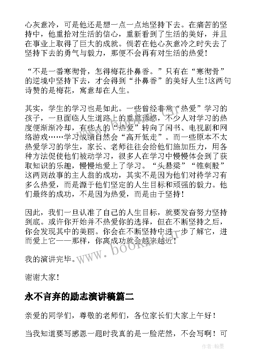 最新永不言弃的励志演讲稿(大全8篇)