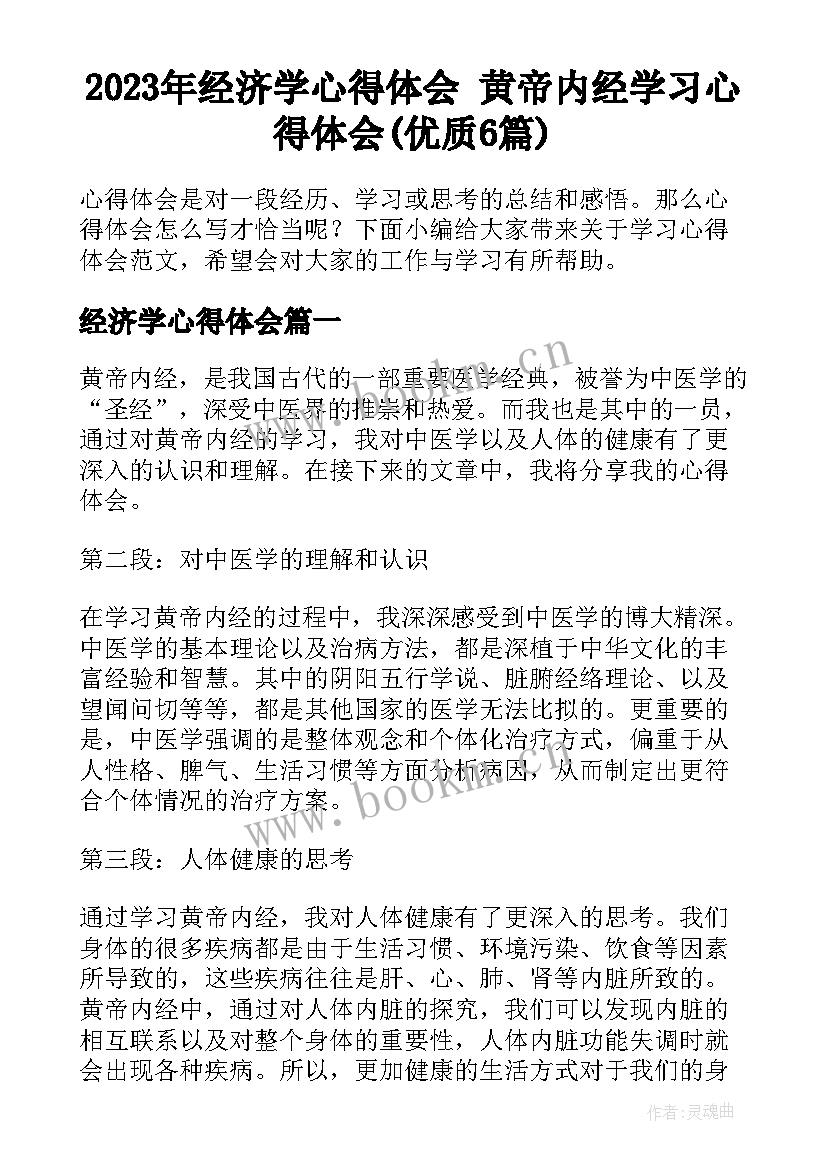 2023年经济学心得体会 黄帝内经学习心得体会(优质6篇)