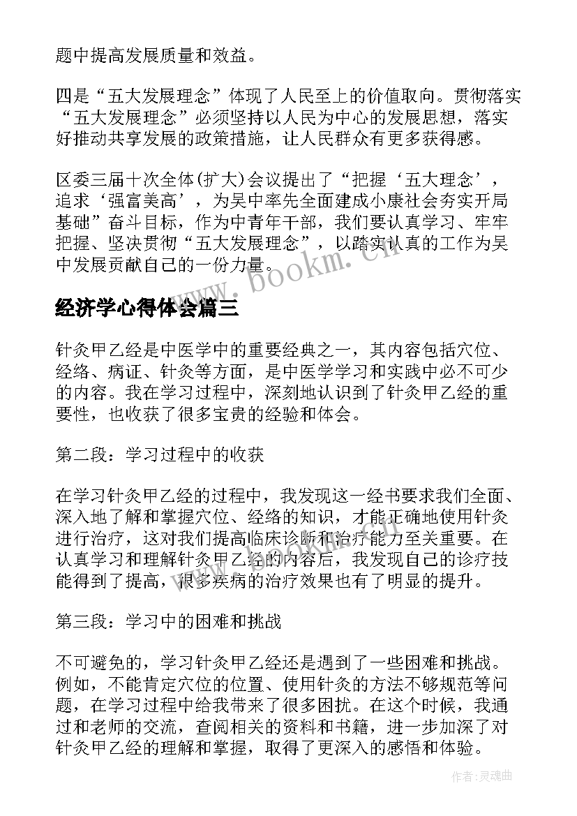 2023年经济学心得体会 黄帝内经学习心得体会(优质6篇)