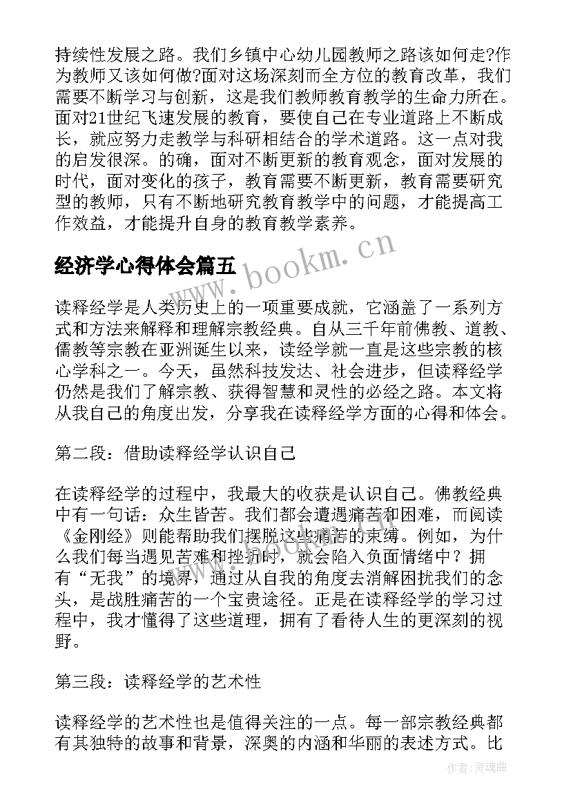 2023年经济学心得体会 黄帝内经学习心得体会(优质6篇)