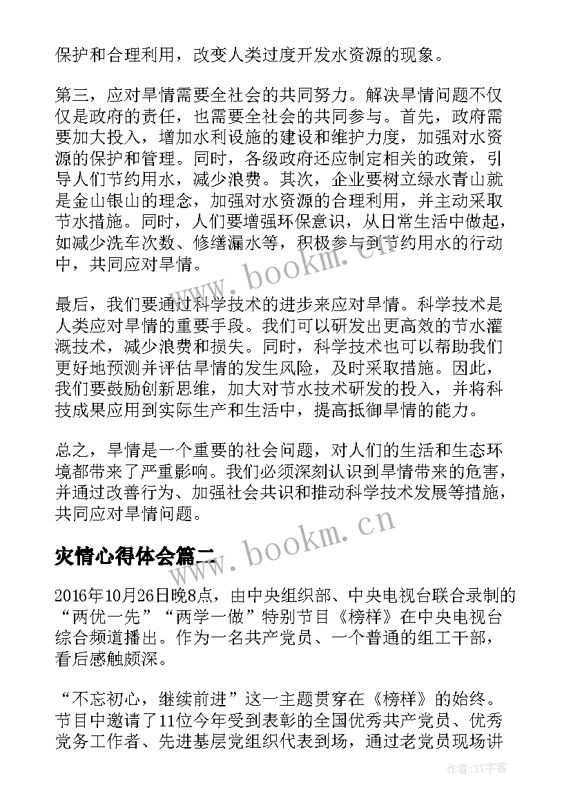 最新灾情心得体会(汇总6篇)