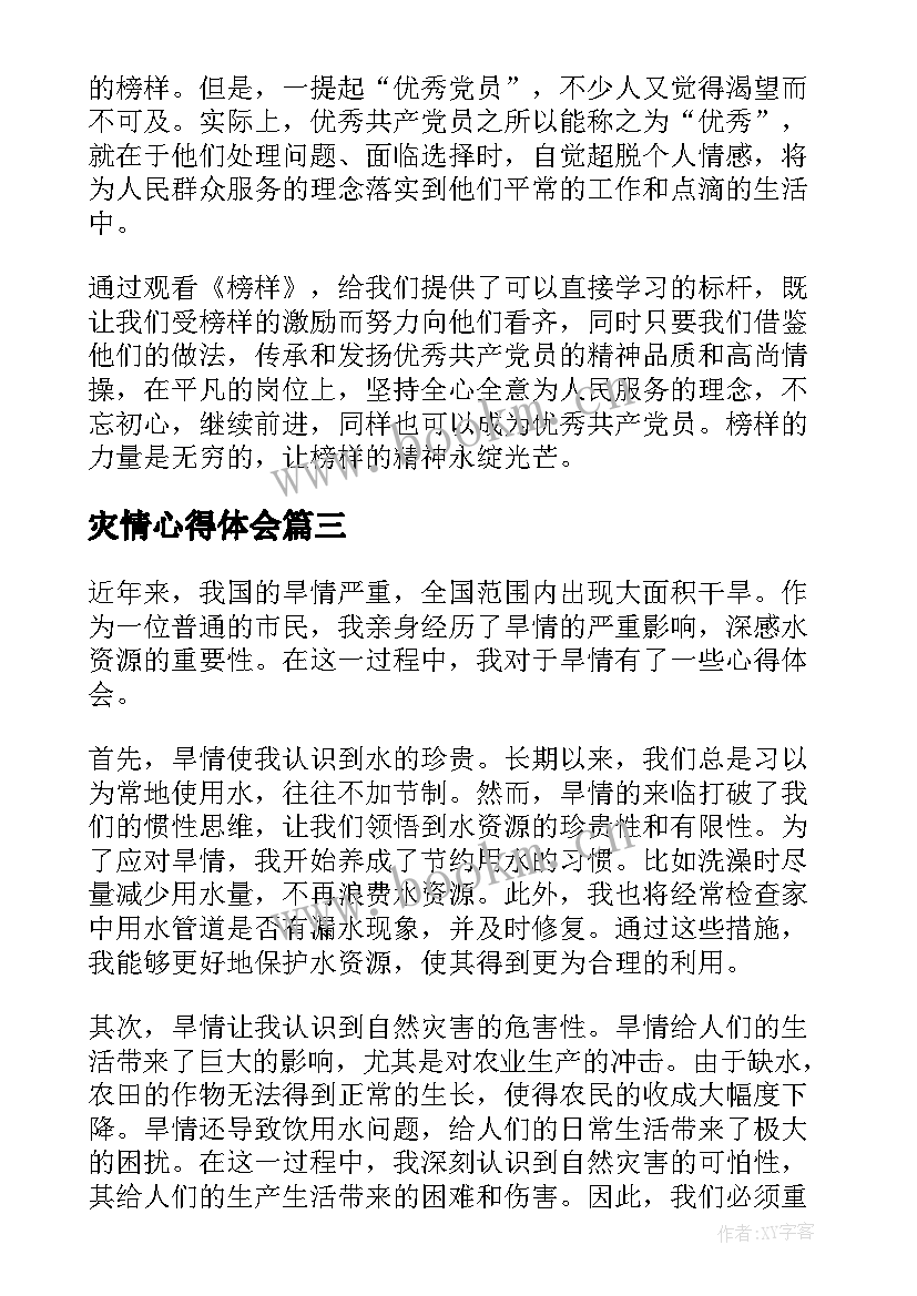 最新灾情心得体会(汇总6篇)